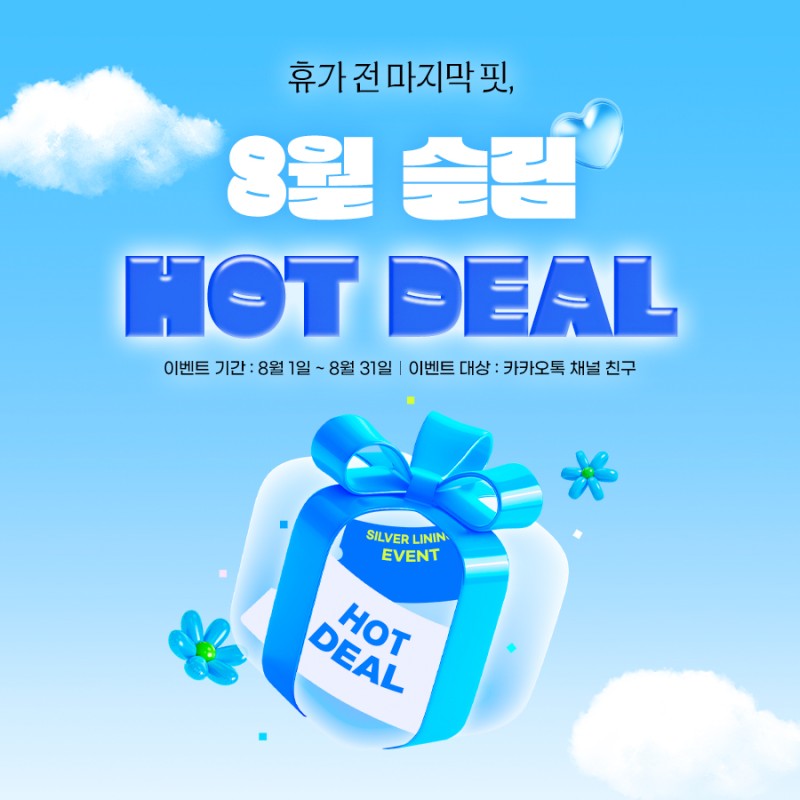 8월 이벤트