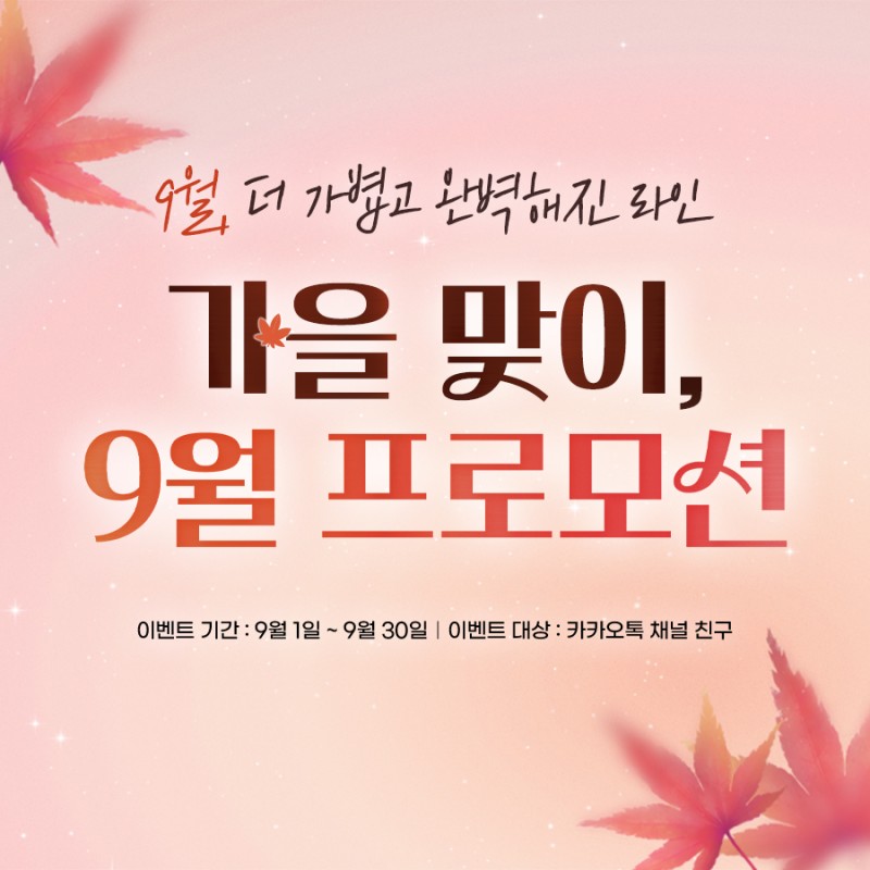 9월 이벤트