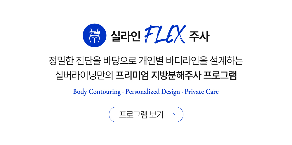 실라인 FLEX 주사 - 정밀한 진단을 바탕으로 개인별 바디라인을 설계하는 프리미엄 지방분해주사 프로그램