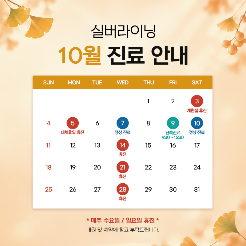 10월 진료안내