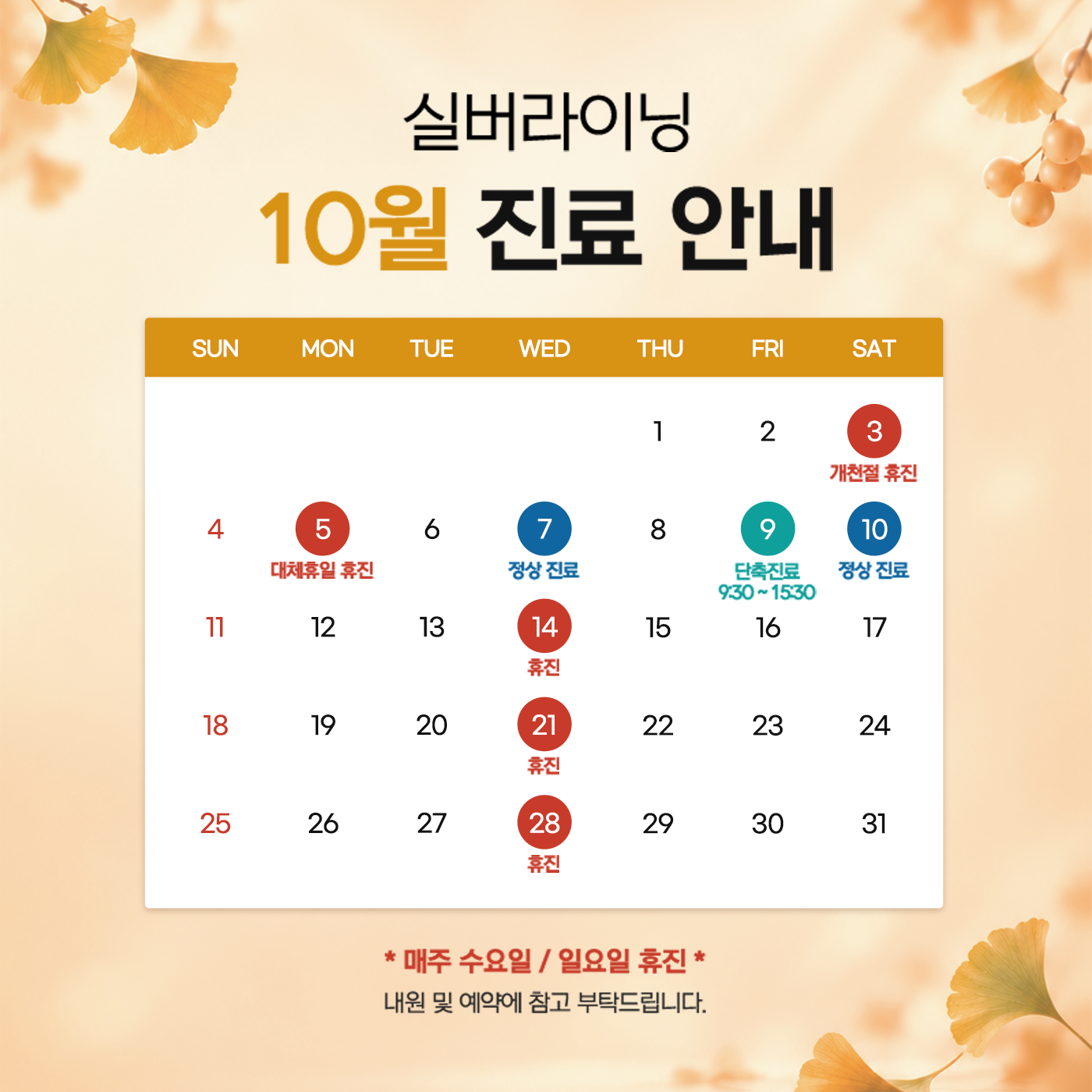 10월 진료안내