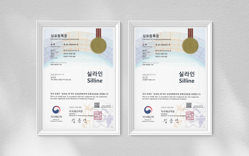 실라인(Silline) 상표등록증 액자 2점이 나란히 걸려 있는 이미지, 실버라이닝의원이 보유한 다수의 독자적 기술 특허 및 상표권을 상징
